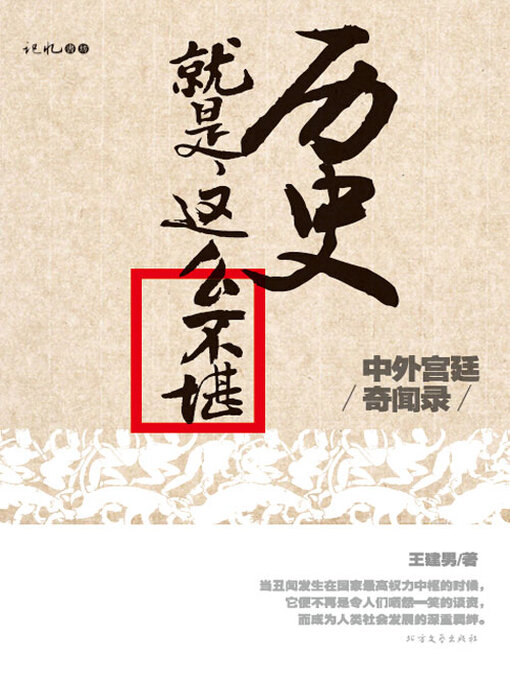 Title details for 历史就是这么不堪 by 王建男 - Available